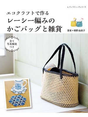 cover image of エコクラフトで作るレーシー編みのかごバッグと雑貨